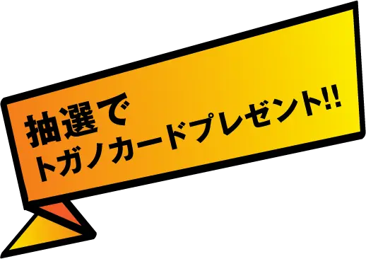 抽選でトガノカードプレゼント！