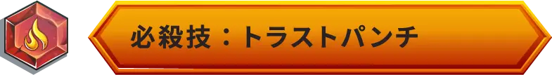 必殺技：トラストパンチ