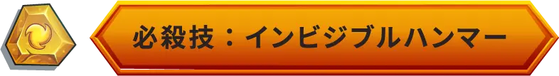 必殺技：インビジブルハンマー