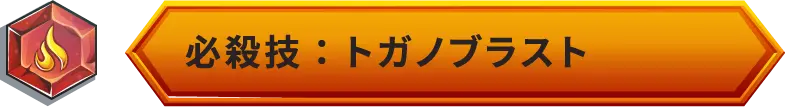 必殺技：トガノブラスト