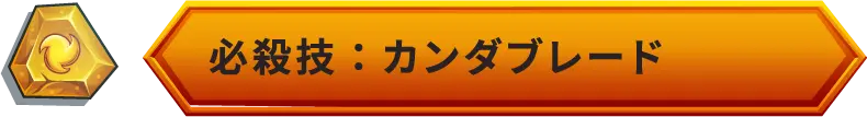 必殺技：カンダブレード